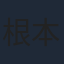 根本凪