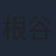 根谷美智子