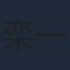 栾一诺