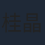 桂晶晶