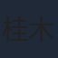 桂木麻也子