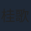 桂歌若
