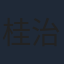 桂治洪