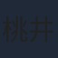 桃井はるこ