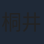 桐井大介