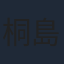 桐島かれん