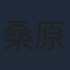 桑原智