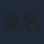 桑名郁朗
