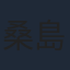 桑島法子