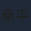 桑平
