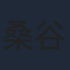 桑谷夏子