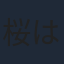 桜はんぺん