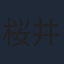 桜井弘明