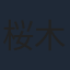 桜木那智