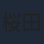 桜田ひより