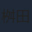 桝田幸希