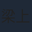 梁上飞猫