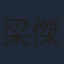 梁傑理
