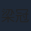 梁冠华
