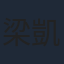 梁凱航