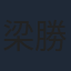 梁勝權