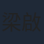 梁啟智