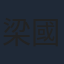 梁國輝