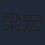 梁宏發