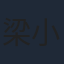 梁小冰