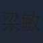 梁敏儀