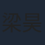 梁昊