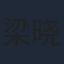 梁晓强