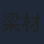 梁材遠