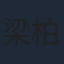 梁柏堅