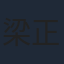 梁正群