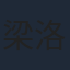 梁洛施