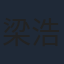 梁浩川