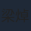 梁焯滿