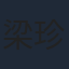 梁珍妮