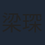 梁琛榮