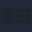 梁田清之