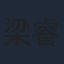 梁睿珑