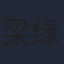 梁缘