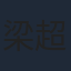 梁超