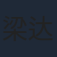 梁达伟