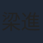 梁進龍