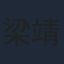 梁靖康