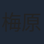 梅原裕一郎