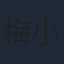 梅小青