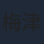 梅津秀行